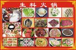 生料火锅