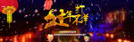 天猫过年不打烊全屏海报图片