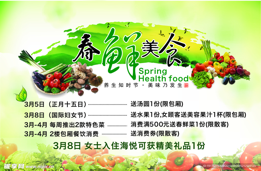 春鲜美食促销