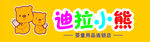 迪拉小熊