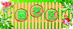 园艺区