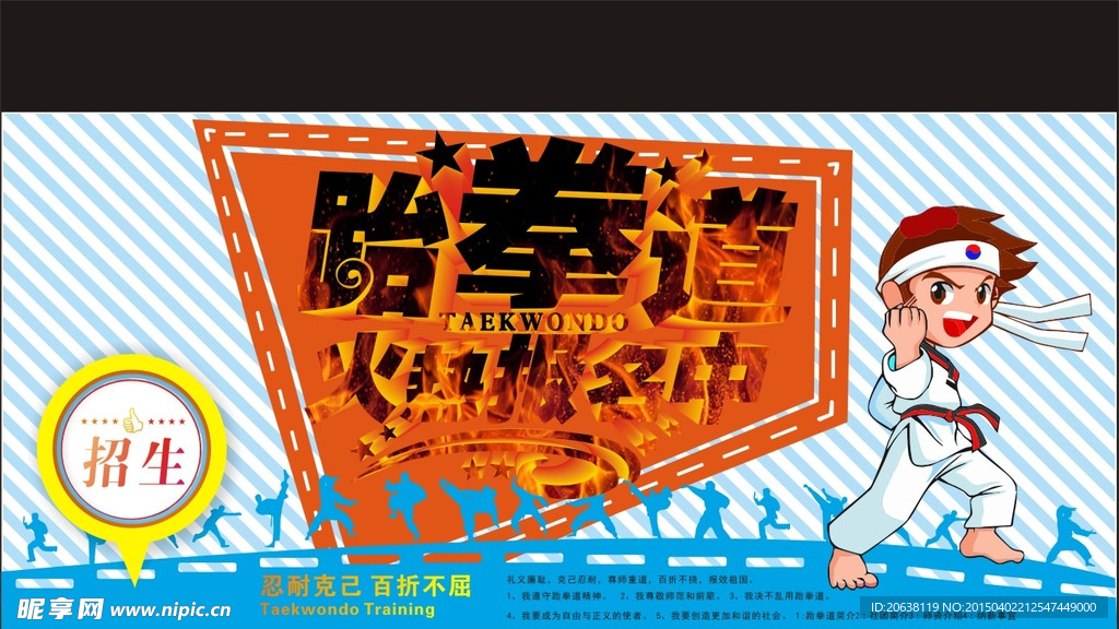 跆拳道海报样版