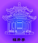 缉芳亭
