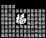 百福图