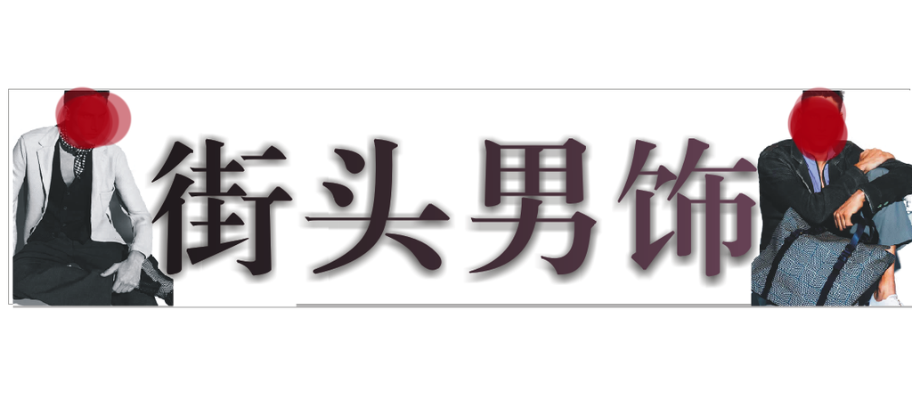 男装招牌