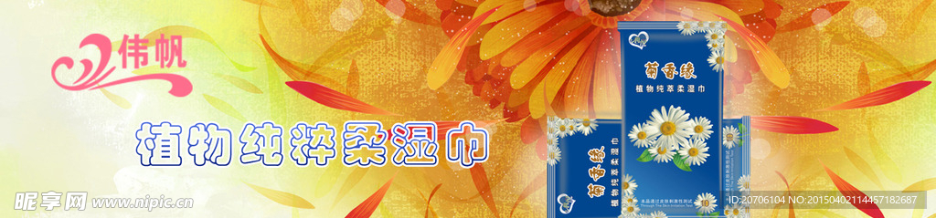 伟帆湿巾