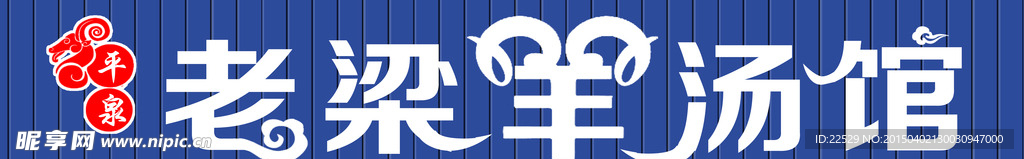 羊汤馆字体设计