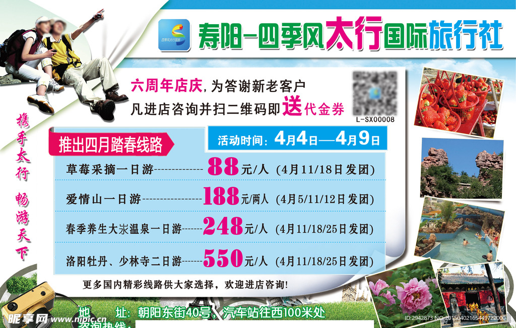 太行国际旅行社踏春优惠广告