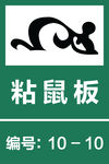 粘鼠板