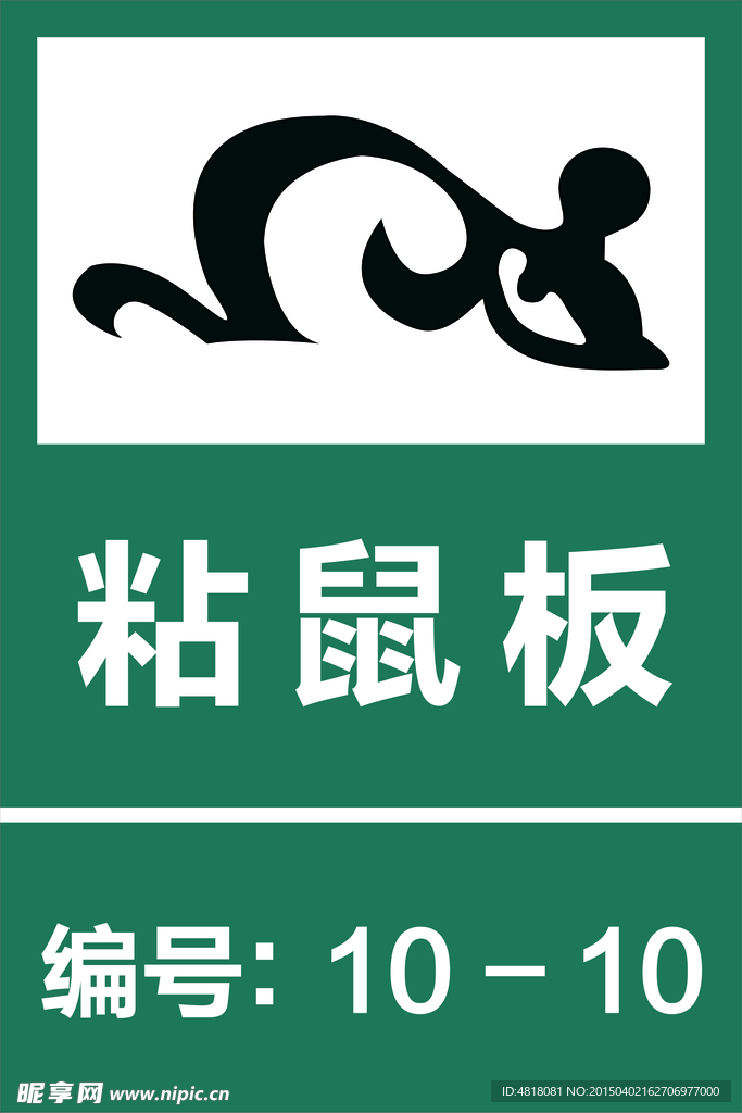 粘鼠板