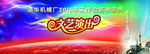 文艺汇演背景