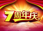 周年