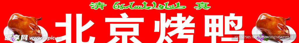 北京烤鸭