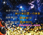 夜店赠酒活动