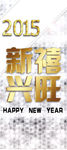 新禧兴旺