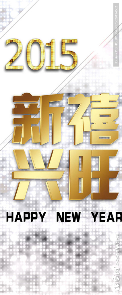 新禧兴旺