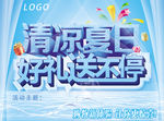 清凉一夏活动海报
