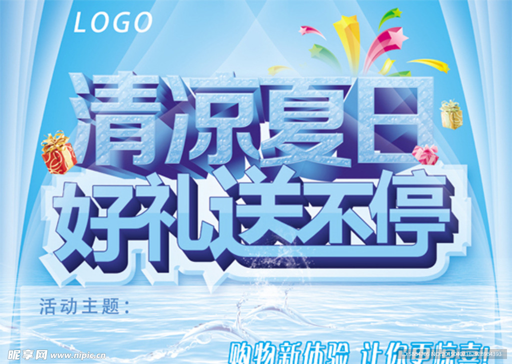 清凉一夏活动海报