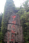 民俗  文化  假山