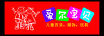爱尔宝贝