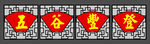 五谷丰登