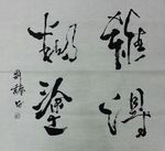 纠缠书画