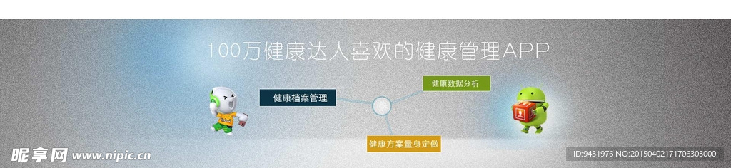 健康管理APP宣传图片