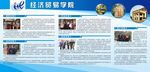 经济贸易学院展板