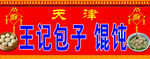 天津包子 馄饨门头
