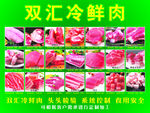 双汇冷鲜肉