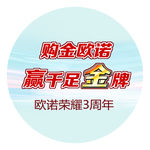购金欧诺圆贴分层