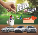醒动 乐起来 汽车海报