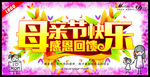 母亲节快乐
