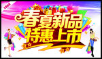 春夏新品特惠上市