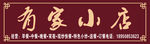 有家小店