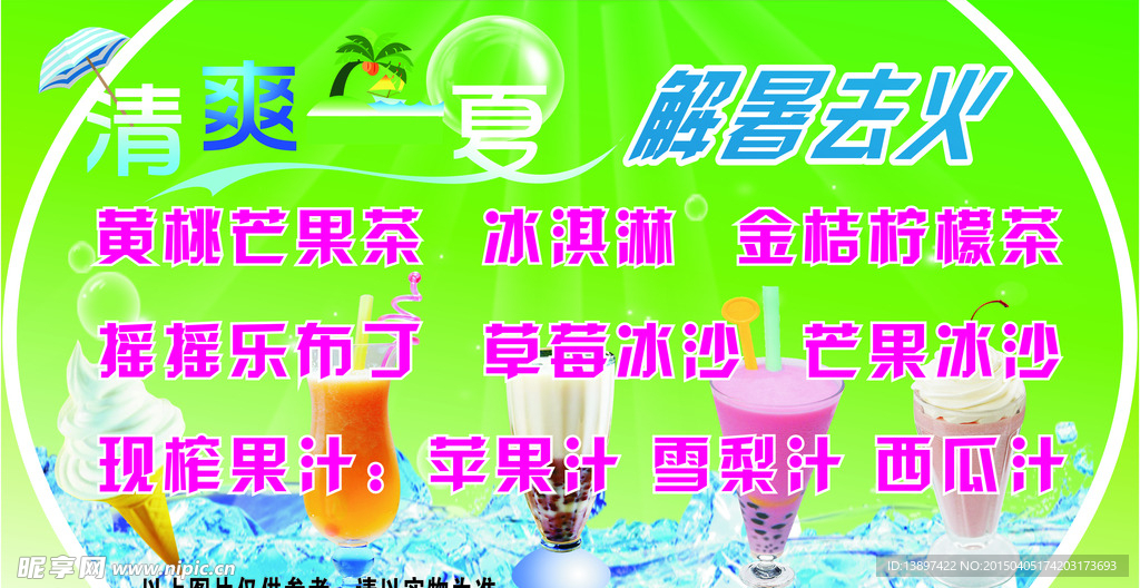 清爽一夏