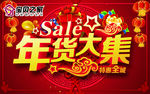 年货大集吊旗