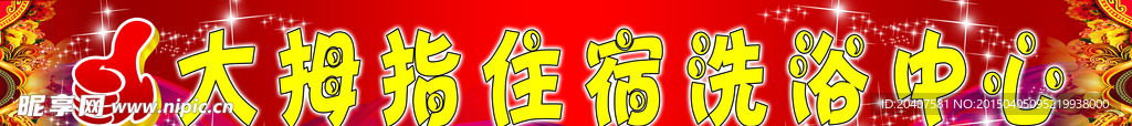 洗浴中心