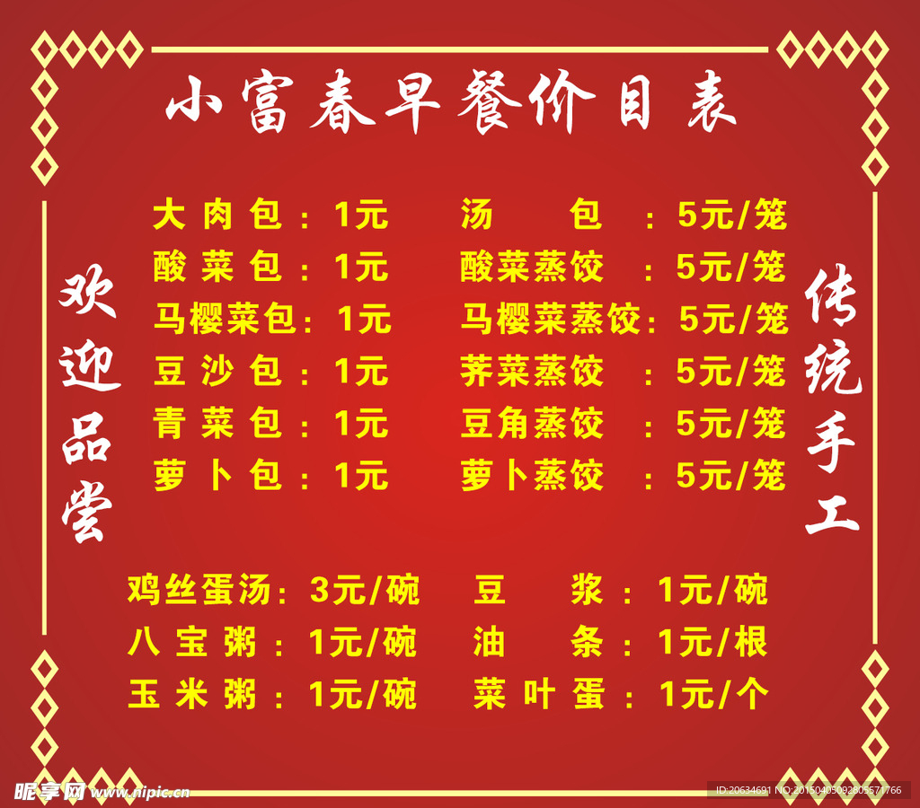 早餐价目表