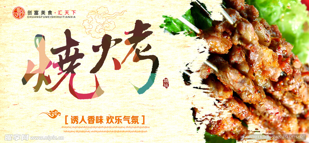 烧烤海报 食物 美食