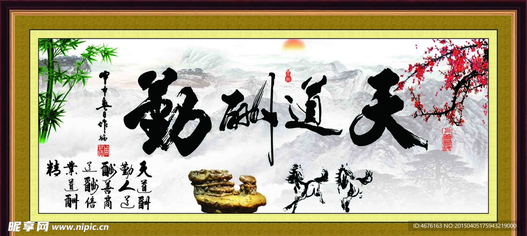 天道酬勤