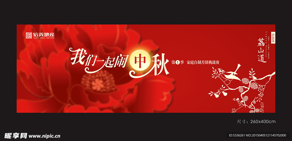 中秋背景板