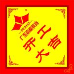 广东帝豪装饰开工大吉