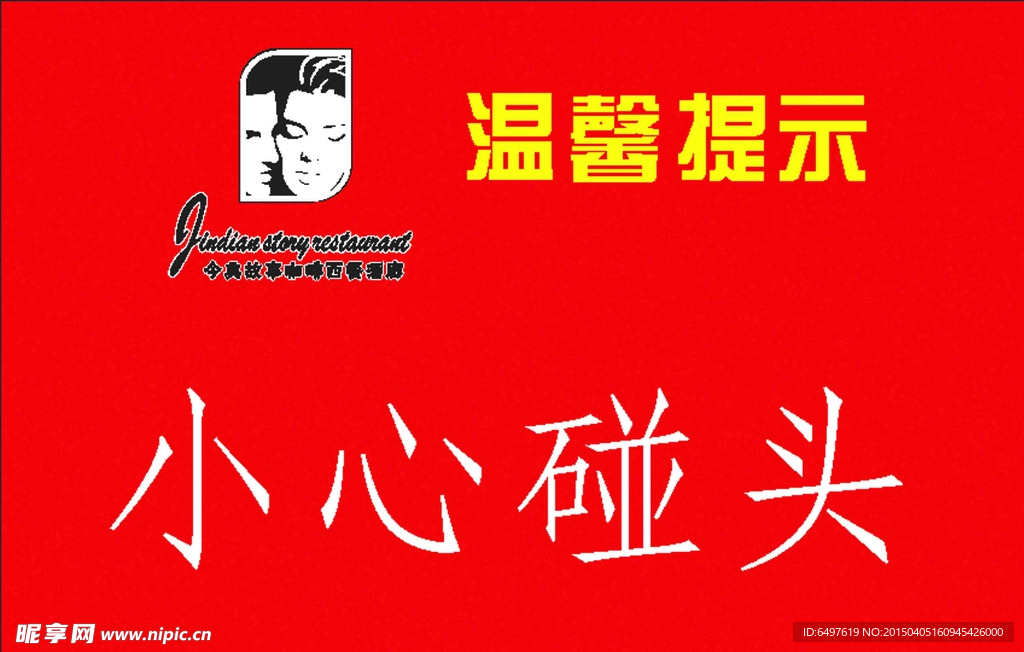 小心碰头提示语