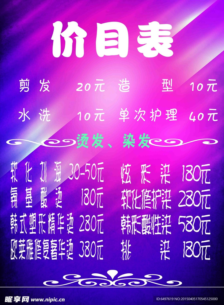 理发店价目表
