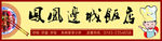 饭店