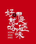 好呷就是咯砸味