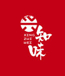 兴知味