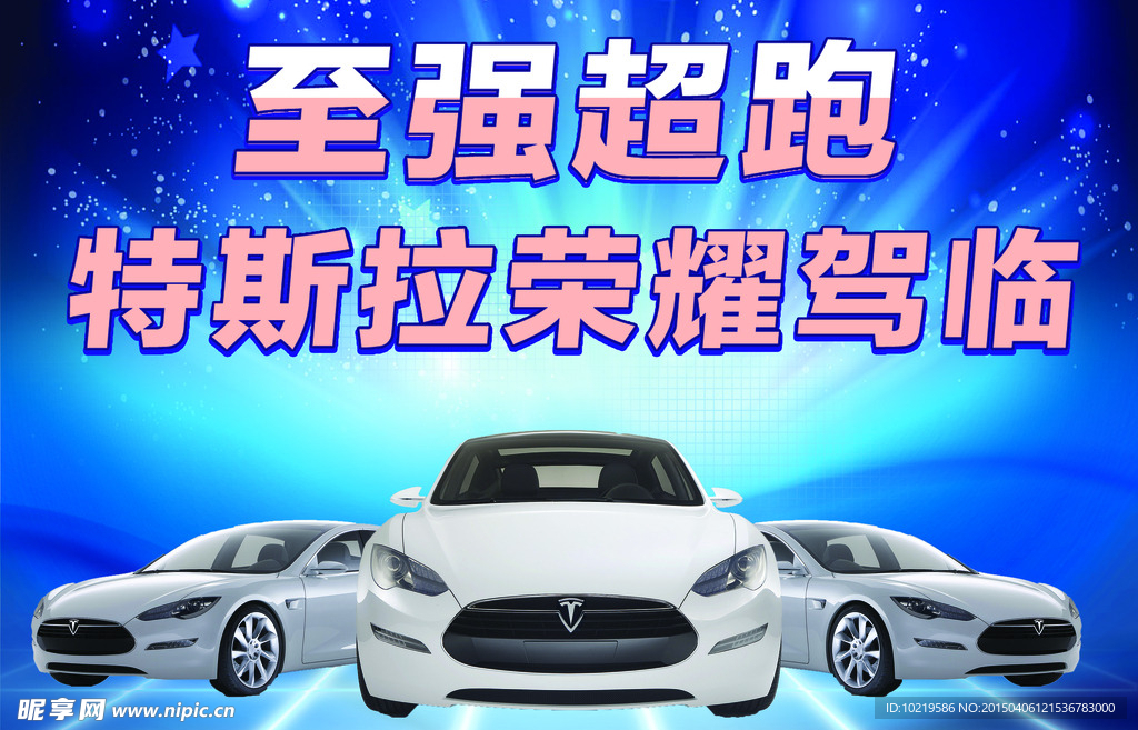 特斯拉