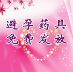 避孕药具发放 贴纸